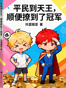 平民到天王,顺便撩到了冠军 cover