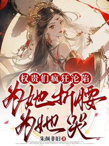 权贵们疯狂沦陷，为她折腰为她哭 cover