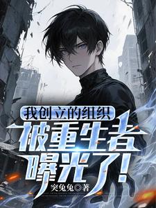 The Organization I Founded Was Exposed by a Reborn Person! cover