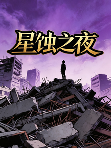 星蚀之夜 cover