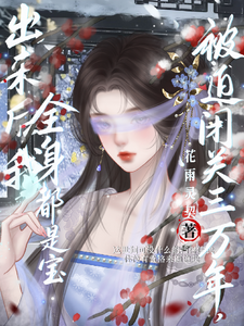被迫闭关三万年,出来后我全身宝 cover