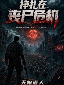 挣扎在丧尸危机 cover