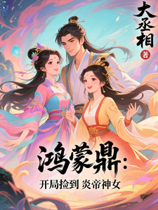 鸿蒙鼎：开局捡到炎帝神女 cover