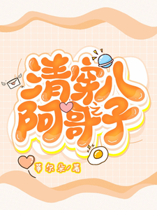 清穿八阿哥之子 cover