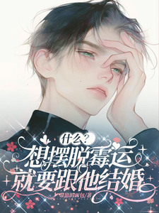 什么？想摆脱霉运就要跟他结婚？ cover