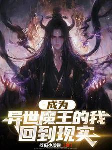 成为异世魔王的我回到现实 cover