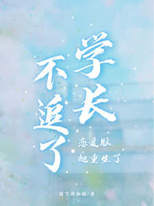 不追了学长，恋爱脑她重生了 cover