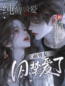 Chunqing Captive Love: Caught by a Mad Ex Boyfriend cover