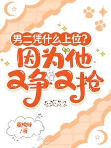 男二凭什么上位？因为他又争又抢 cover
