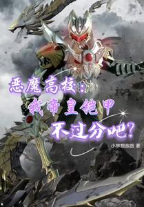 恶魔高校:我帝皇铠甲不过分吧? cover