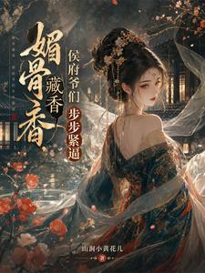 媚骨藏香，侯府爷们步步紧逼 cover