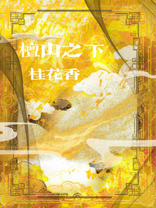 檀山之下桂花香 cover