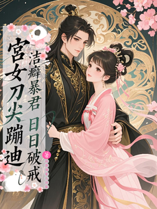 宫女刀尖蹦迪，洁癖暴君日日破戒 cover