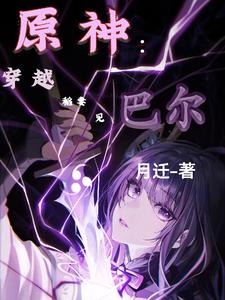 原神:穿越稻妻见巴尔 cover
