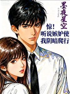 惊！听说嫉妒使我阴暗爬行！ cover