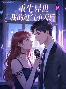 重生异世,我的过气小天后 cover