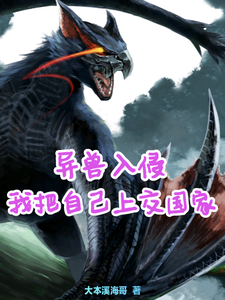 异兽苏醒？我把自己上交国家了！ cover