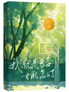我就是恶毒女配，怎么了 cover