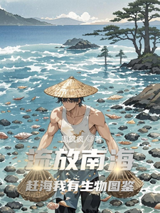 流放南海，赶海我有生物图鉴 cover