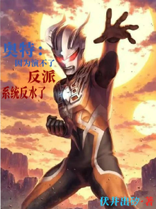 奥特：因为演不了反派系统反水了 cover