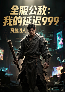 全服公敌：我的延迟999 cover