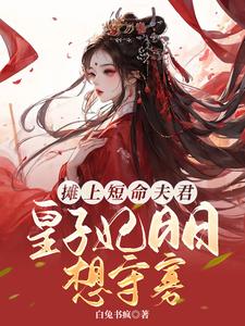 摊上短命夫君，皇子妃日日想守寡 cover