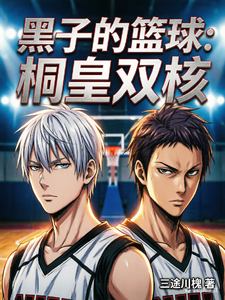 黑子的篮球:桐皇双核 cover