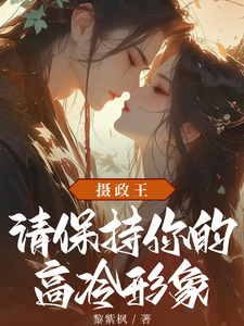 摄政王，请保持你的高冷形象 cover