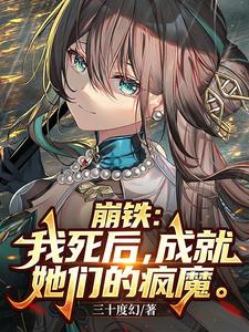 Honkai Star Rail: After I Die, I Make Them Go Mad cover