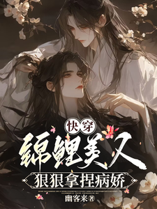 快穿：锦鲤美人狠狠拿捏病娇 cover