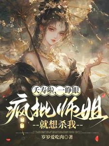 夭寿啦，一睁眼疯批师姐就想杀我 cover