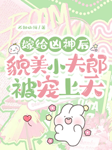 嫁给凶神后，貌美小夫郎被宠上天 cover