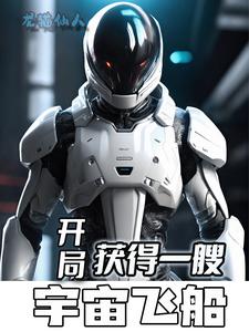 开局获得一艘宇宙飞船 cover