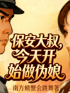 保安大叔，今天开始做伪娘 cover