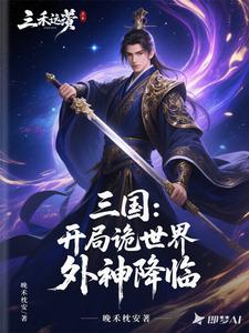 三国:开局诡世界,外神降临 cover