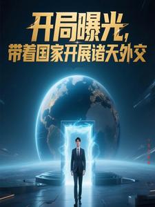 开局曝光，带着国家开展诸天外交 cover