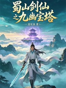 蜀山剑仙之九幽宝塔 cover