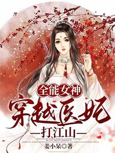 全能女神：穿越医妃打江山 cover