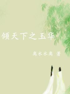 倾天下之玉华 cover