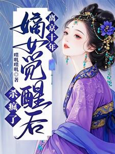 离京十年，嫡女觉醒后杀疯了 cover