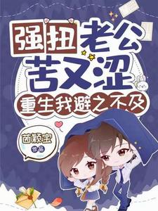 强扭老公苦又涩，重生我避之不及 cover