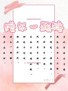 赠尔一颗糖 cover