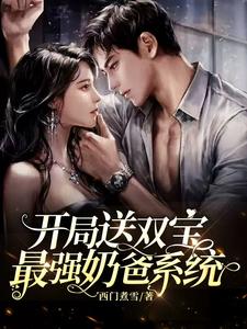 开局送双宝：最强奶爸系统 cover