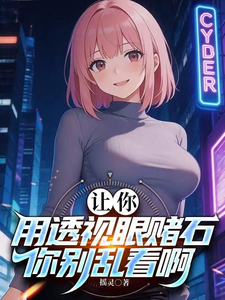 让你用透视眼赌石，你别乱看啊 cover