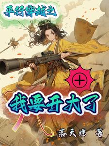 平行穿越之我要开大了 cover