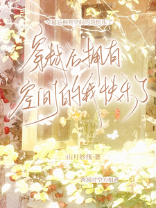 穿越后拥有空间的我快乐了 cover