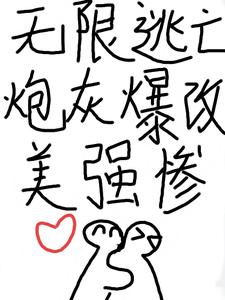 无限逃亡，炮灰爆改美强惨 cover