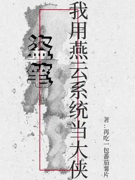 盗笔：我用燕云系统当大侠