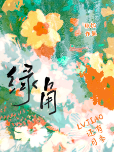 绿角 cover