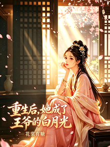 重生后她成了王爷的白月光 cover